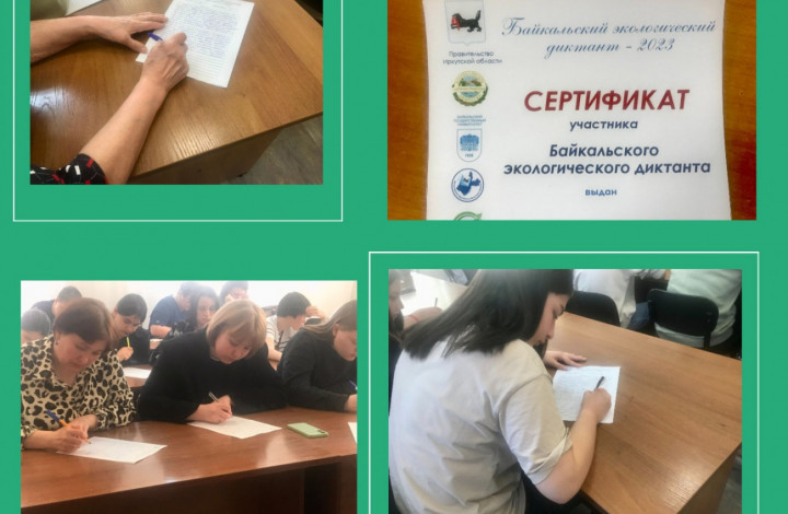 III Байкальский экологический диктант