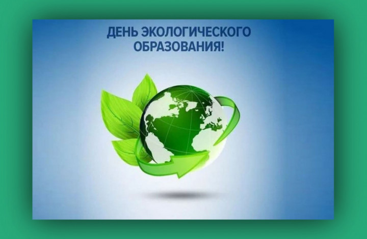 С Днем экологического образования