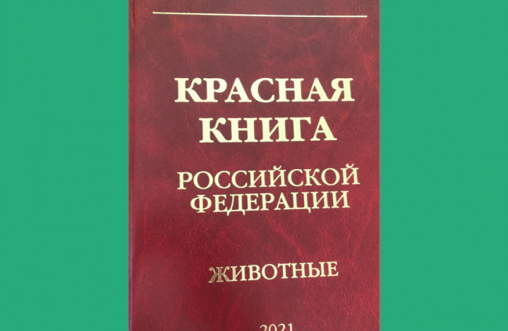 Красная книга РФ