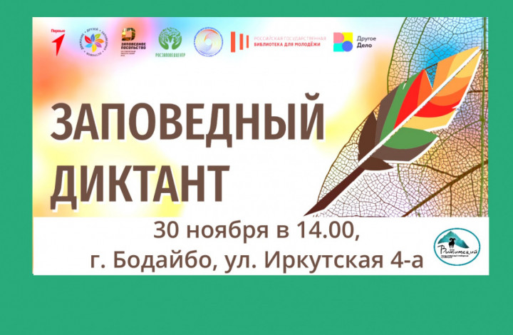 Заповедный диктант