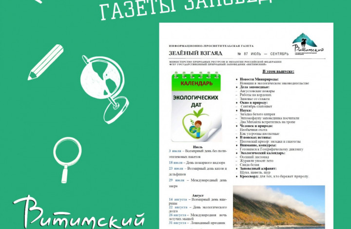 Свежий номер газеты заповедника